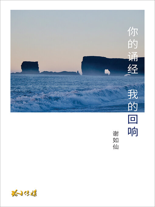Title details for 你的诵经 我的回响 by 谢如仙 - Available